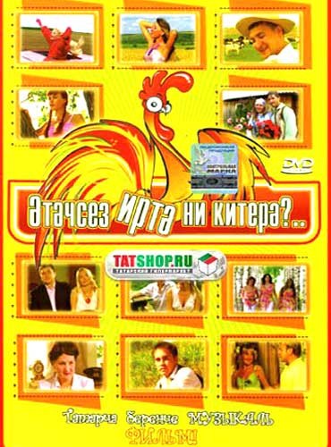 Татарский спектакль