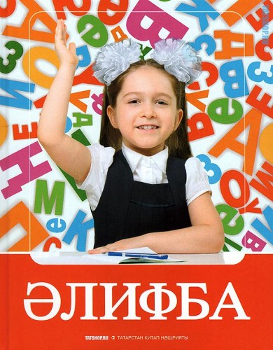 Татарский букварь 2016