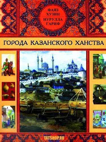 История булгарских и казанских городов