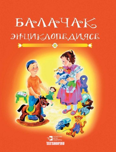 Татарская книга-энциклопедия
