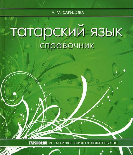Сведения о татарском языке