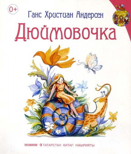 Детская книга на татарском языке