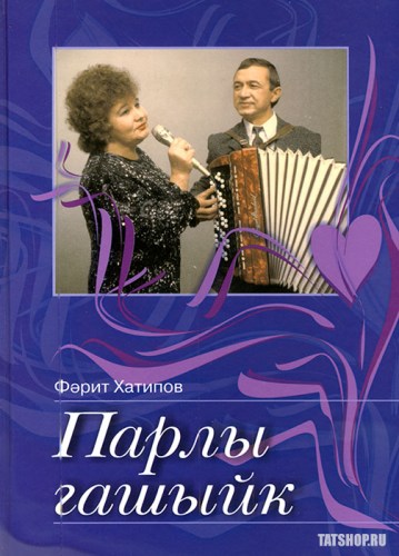 Ноты татарских песен