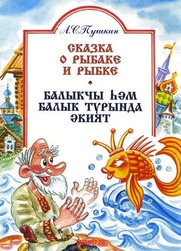Перевод сказок Александра Сергеевича на народные языки