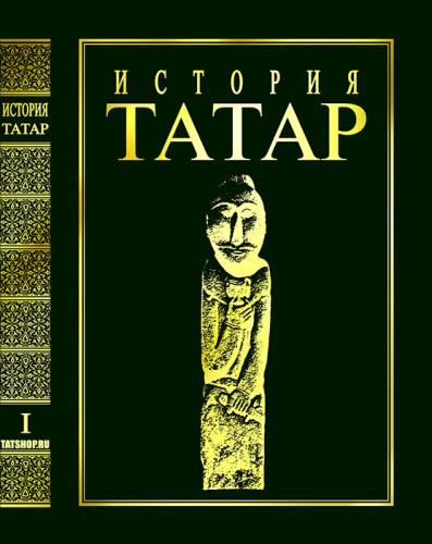 Большая история татар