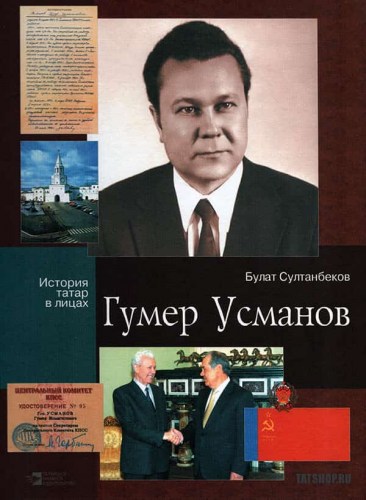 Обложка книги о татарских людях