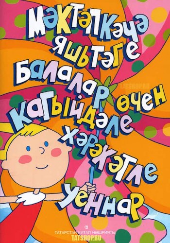 Игры для детей на татарском