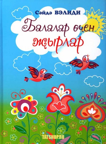 Ноты и слова татарских песен для детей