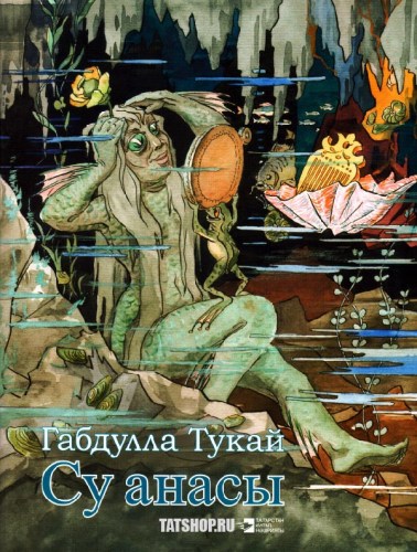 «Водяная» Г.Тукая на татарском языке