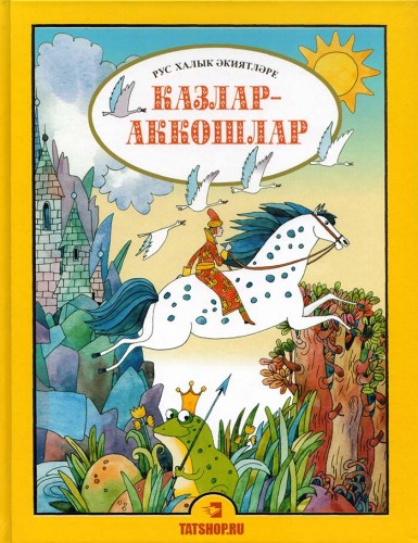 Обложка книги Гуси-Лебеди на татарском языке