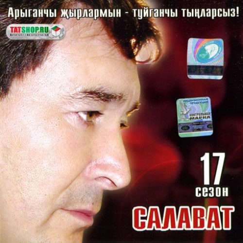 Салават Фатхетдинов 17 сезон