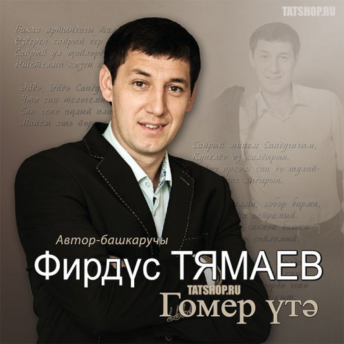 новые песни Тямаева