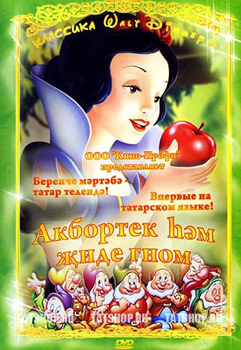 татарская Белоснежка dvd