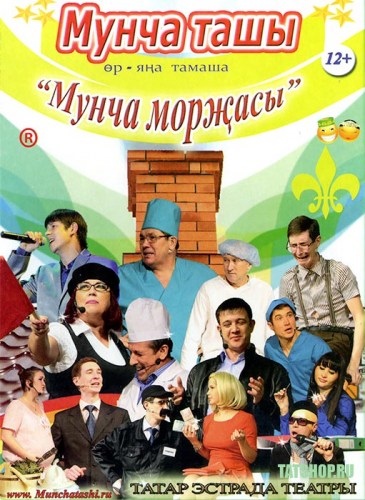 Татарский юмористический театр