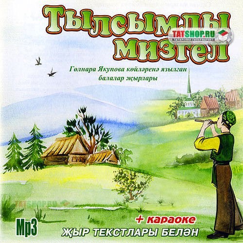 Детские песни татарские